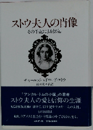 ストウ夫人の肖像ーその手記による伝記