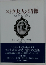 ストウ夫人の肖像ーその手記による伝記