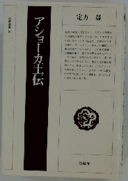 アショーカ王伝