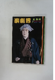 演劇男　五月号