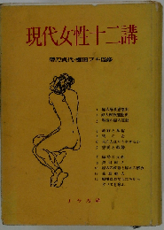現代女性十二講