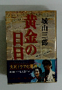 黄金の日日