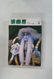 演劇界　４　特集 市川團十郎