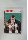 演劇界 昭和60年5月1日発行 
