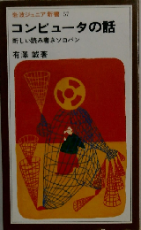 コンピュータの話ー新しい読み書きソロバン