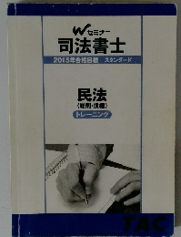 Wセミナー 司法書士　2015年合格目標スタンダード