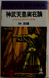 神武天皇実在論