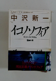 中沢新一　イコノソフィア
