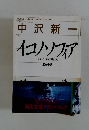 中沢新一　イコノソフィア