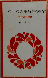 一つ一つの小石をつんで