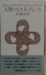 人間の生き方 死に方