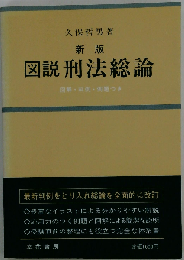 図説刑法総論