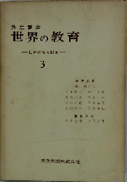 共立講座世界の教育「3」