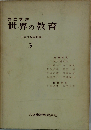 共立講座世界の教育「3」