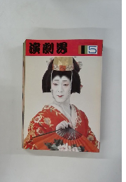 演劇界　5