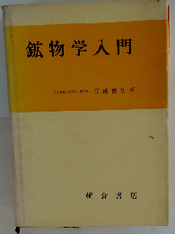 鉱物学入門