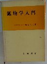 鉱物学入門