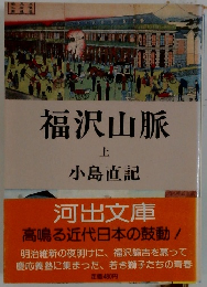 福沢山脈 上