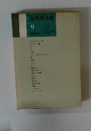 太宰治全集　9