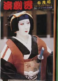 演劇界 7　特集 地芝居の楽しみ