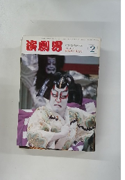 演劇界 2　初春特選舞台写真 イラストルボ 歌舞伎座巡り