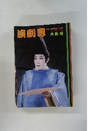 演劇界　六月号