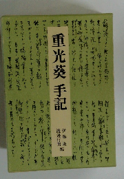 重光葵　手記
