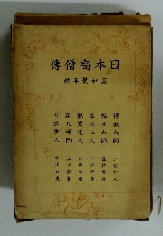 日本高僧傳