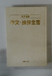 作文・挨拶全書