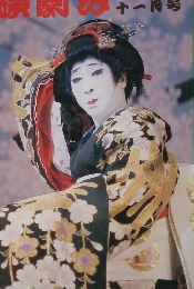 演劇界　十一月号