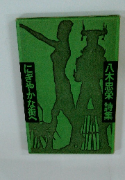 八木忠栄 詩集 にぎやかな街へ