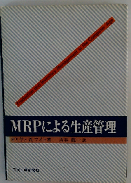 MRPによる生産管理
