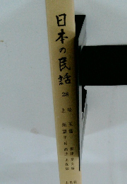 日本の民話　28　上