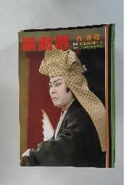 演劇界 1984年9月号