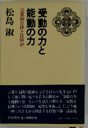 受動の力と能動の力ー宗教的自律とは何か