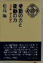 受動の力と能動の力ー宗教的自律とは何か