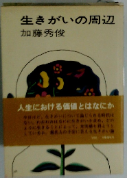 生きがいの周辺