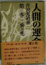 人間の運命　第2部・第三巻・愛と死