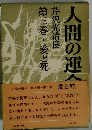 人間の運命　第2部・第三巻・愛と死