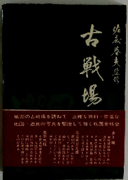 古戦場