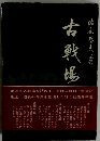 古戦場