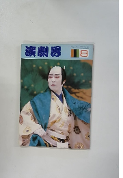 演劇界　8月号