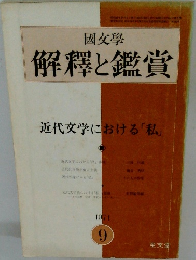 國文學 解釋と鑑賞　1971年9月号