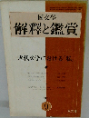 國文學 解釋と鑑賞　1971年9月号