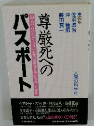 尊厳死へのパスポート