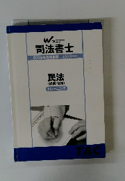 司法書士　民法