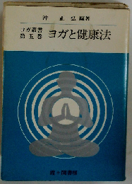 ヨガと健康法