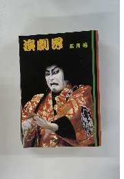 演劇界　五月号