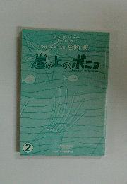 崖の上のポニョ 2
