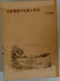 立原道造の生涯と作品